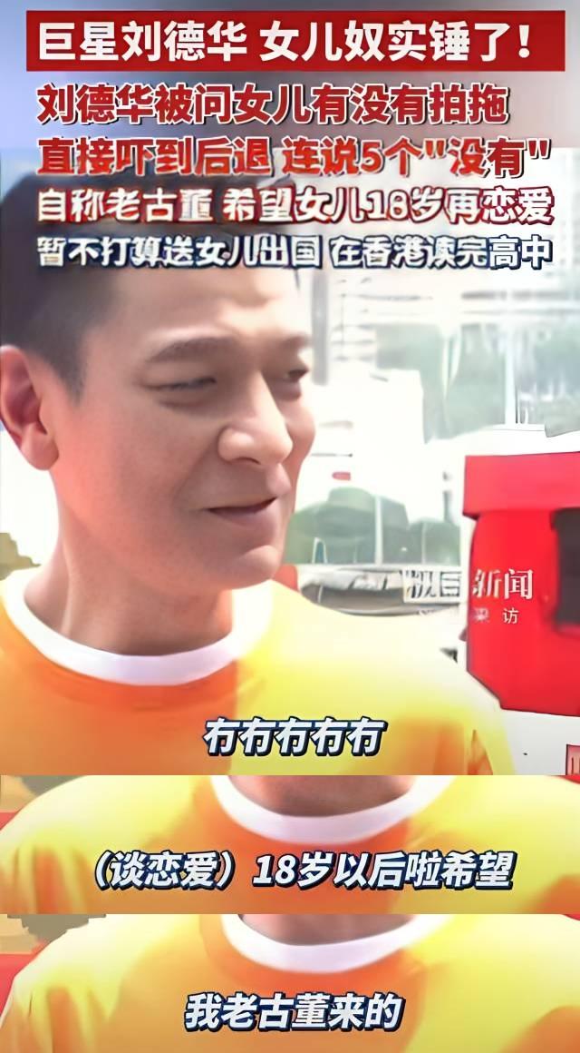 女儿奴刘德华，只接受闺女18岁以后谈恋爱!刘德华盼啊盼，51岁才生下女儿，宝