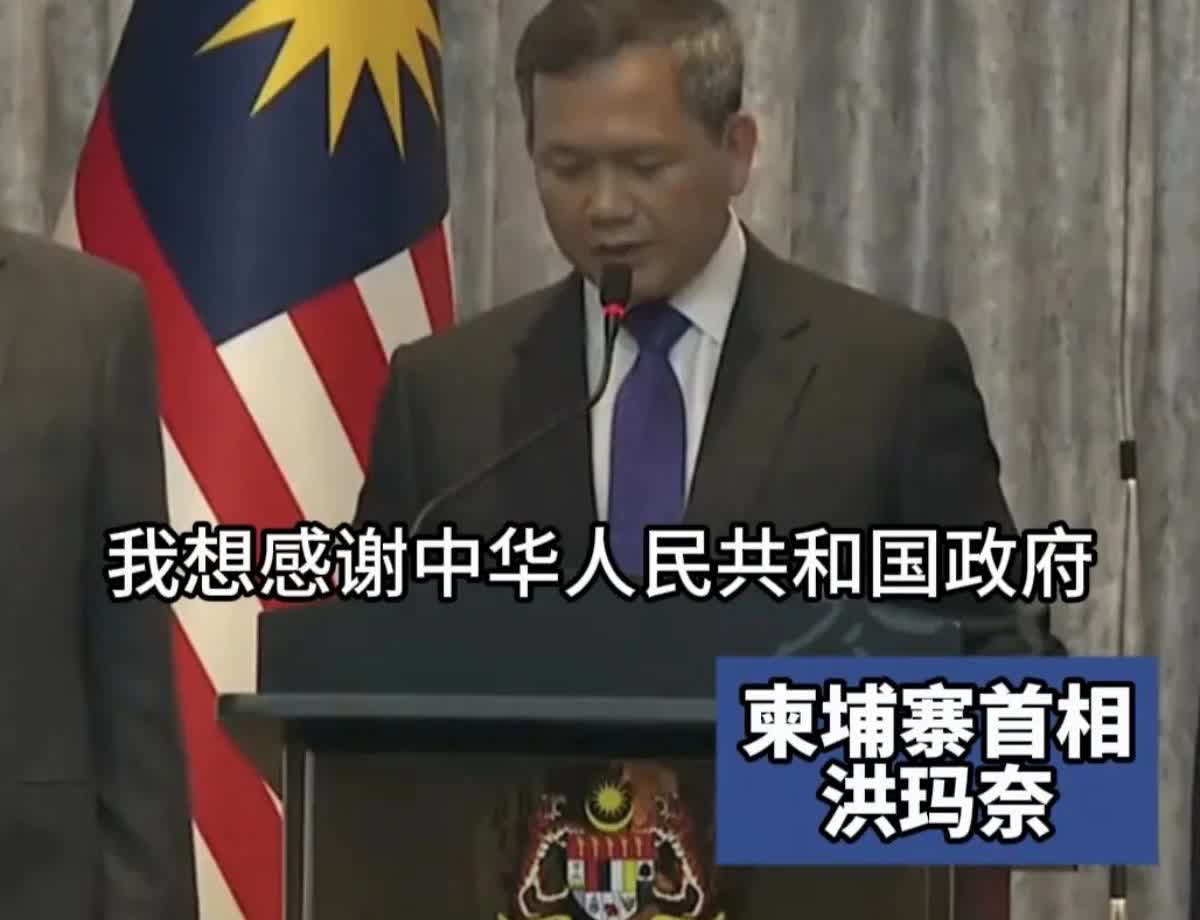 泰国:感谢中国！柬埔寨:感谢中国！泰国和柬埔寨之间的军事冲突已经全面停止