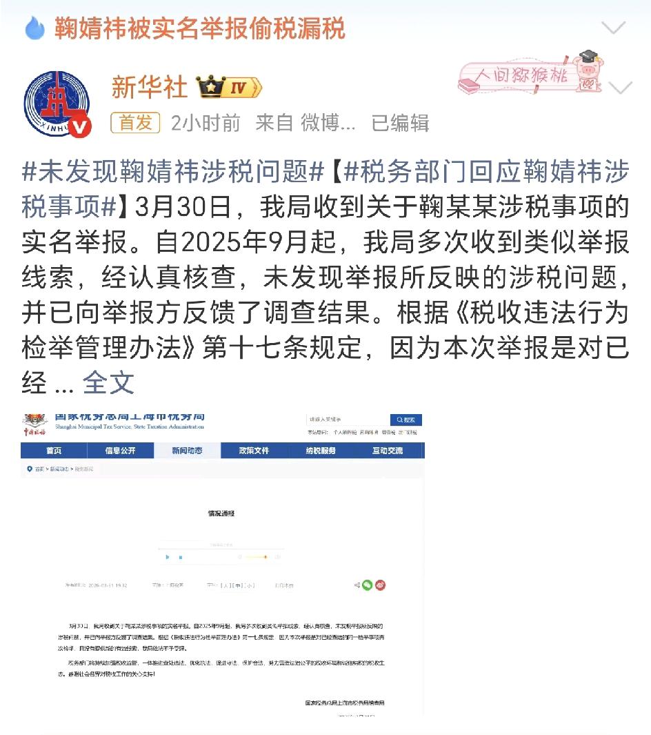 新华社回应鞠婧炜涉税举报，这反应速度真是绝了！历来被实名举报偷税漏税的都是一报
