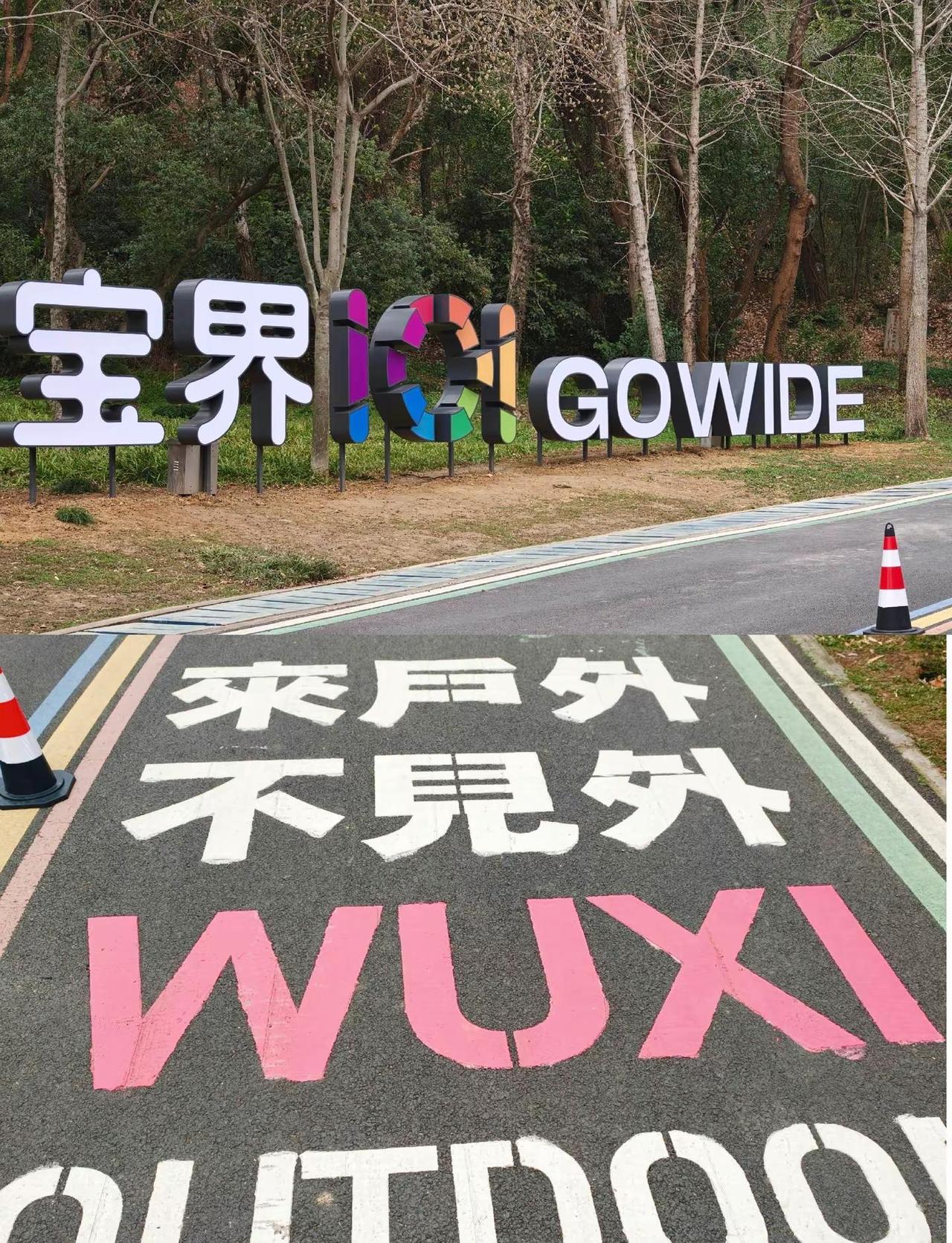 无锡这个宝藏机位太出片啦！📸彩色“宝界”牌配路面大字，分分钟刷爆朋友圈～🌿来