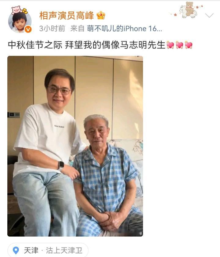 哈哈，德云社总教习高峰中秋节之际拜望马志明先生！9月27日高峰发文并配图与马志明
