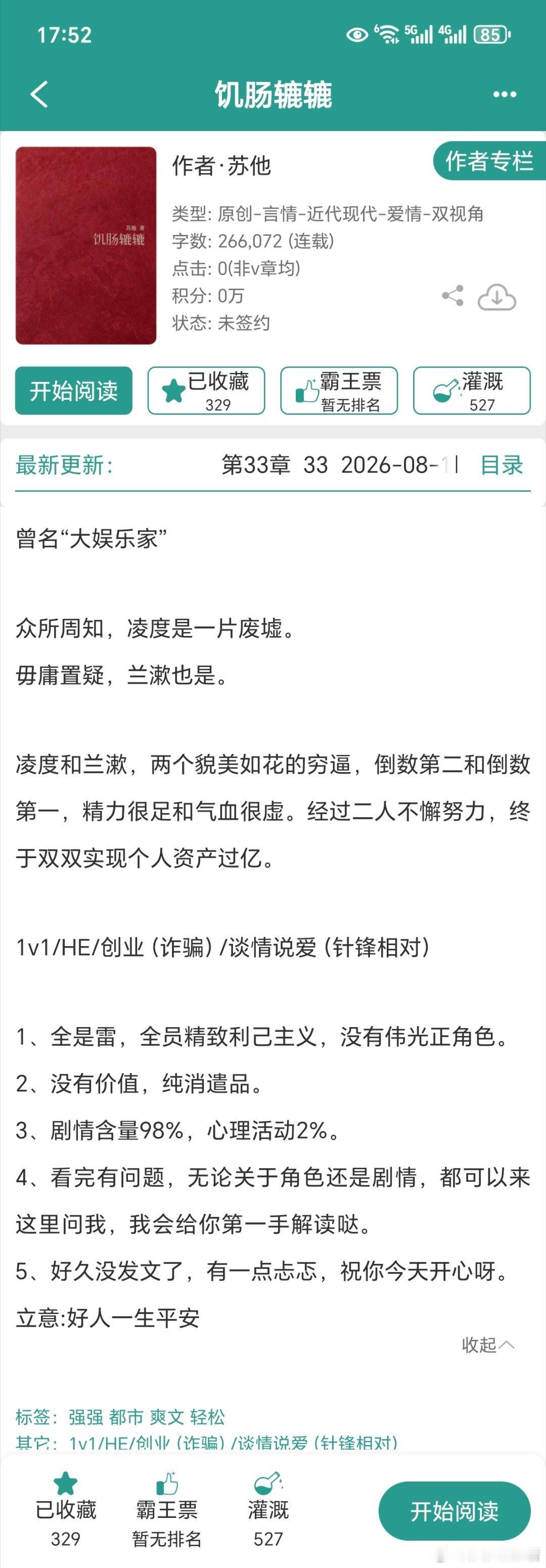 姐妹私信推荐苏他新文《饥肠辘辘》，瞅文案男女主人设很带感啊