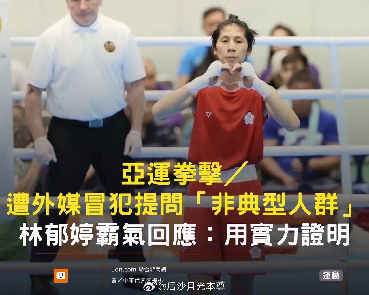 台湾省变性人林郁婷（有丁丁和蛋蛋）在60公斤级女子拳击4强赛上，击败乌兹别克选手进入决赛。婷哥厉害，