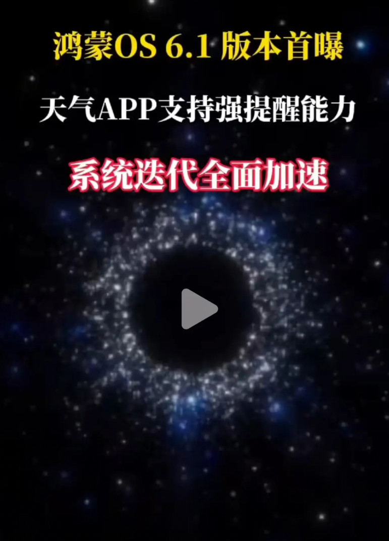 鸿蒙6.0刚开始公测，鸿蒙6.1又浮出水面了…近日，有博主透露，鸿蒙6.1已经