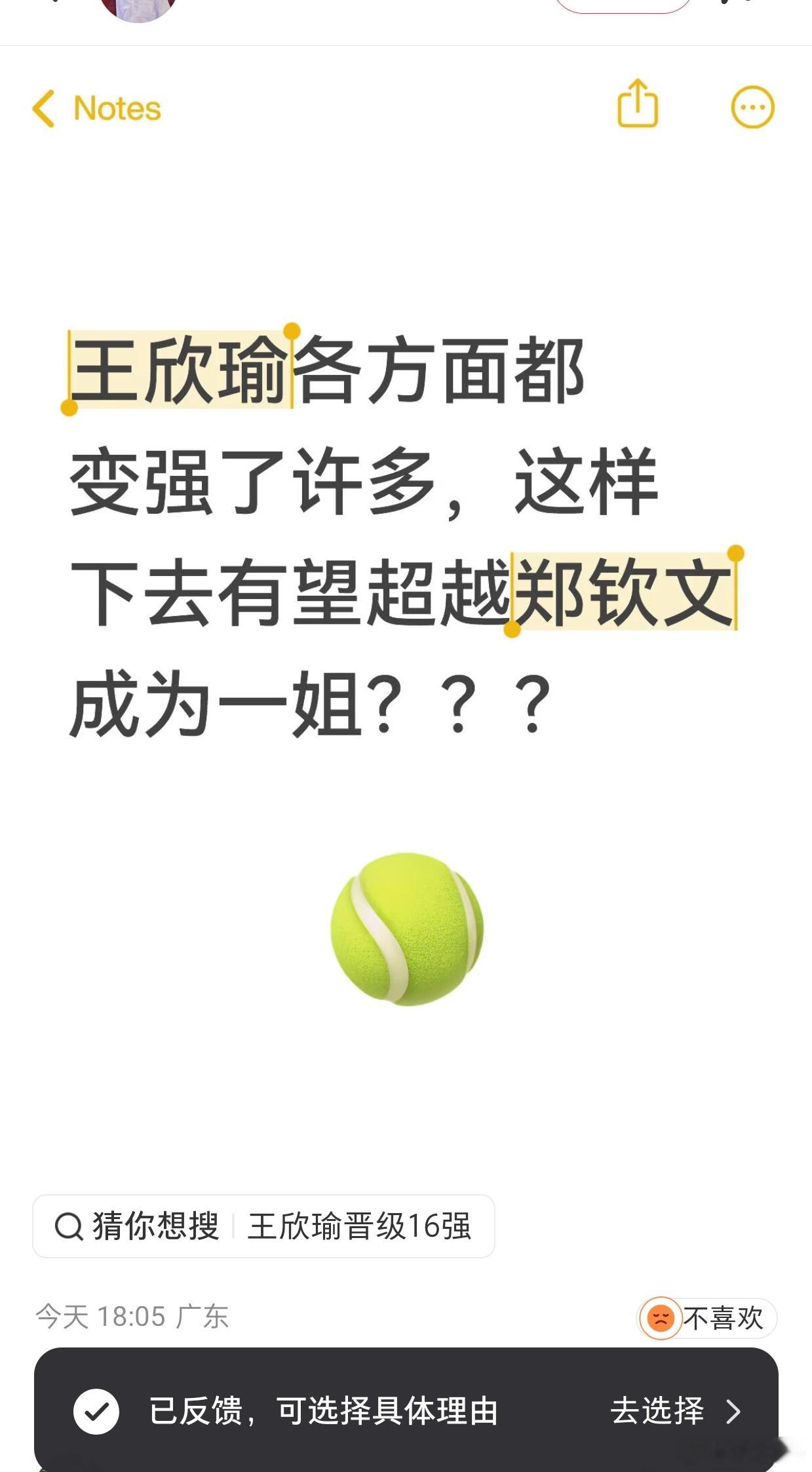 [王欣瑜各方面都变强了许多，这样下去有望超越郑钦文成为一姐？？？]笑死。如果W