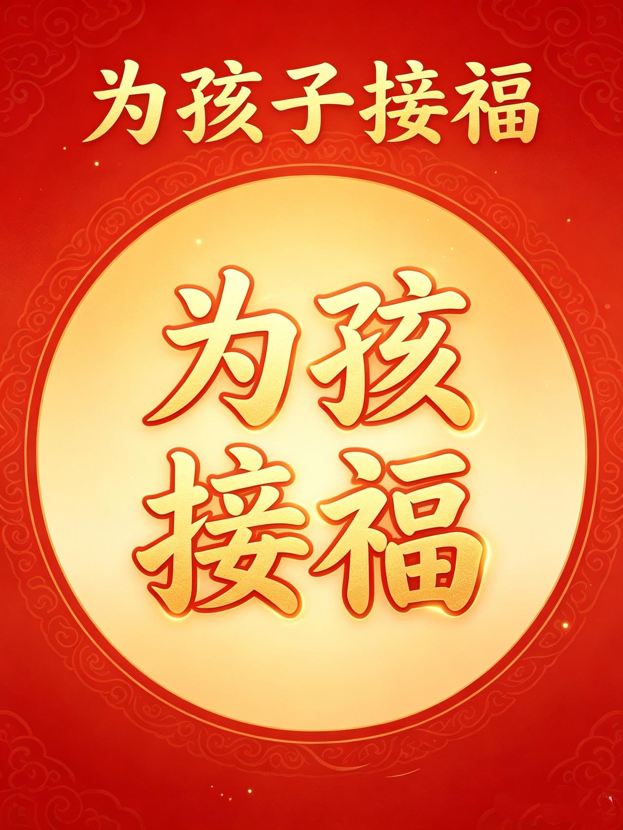刷到这段话的家长，先别划走！你家孩子的福运，正在悄悄转旺。最近若有小波折