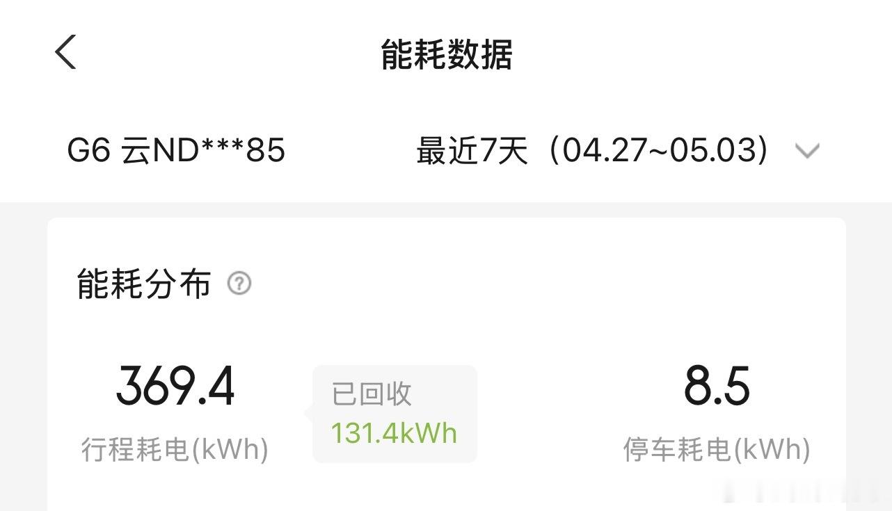 云南高速公路上下坡的快乐，回收了131.4kWh等于充满了两次电池[doge]