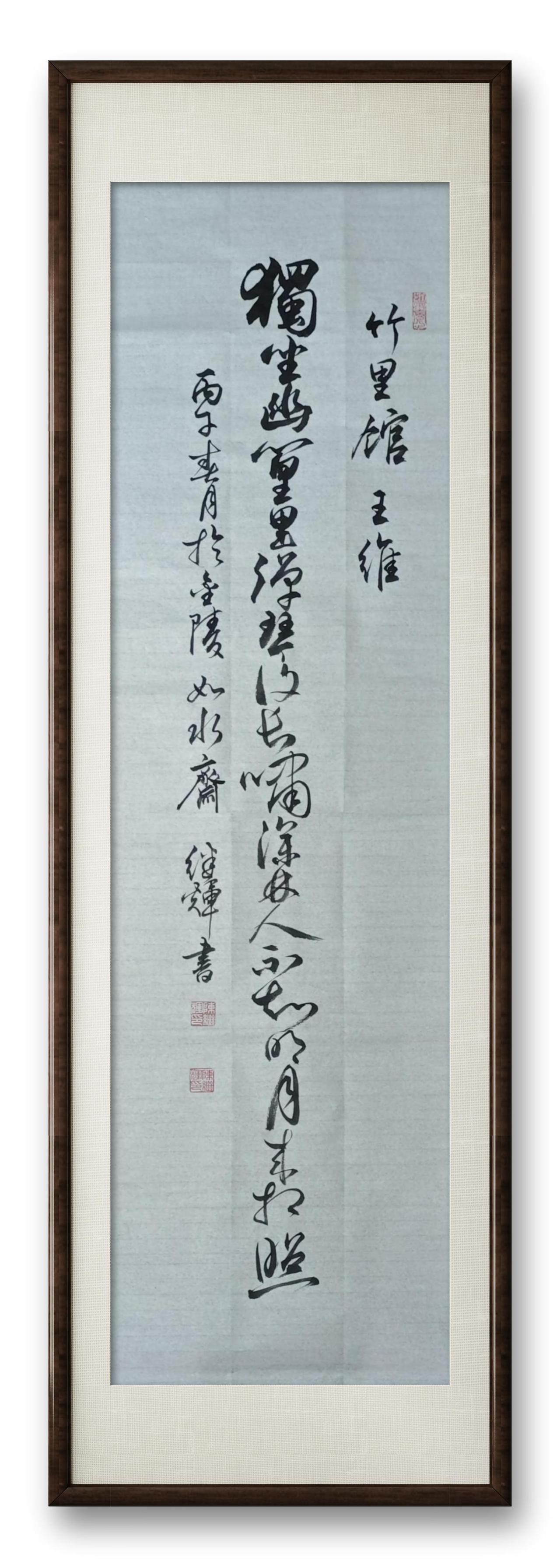 独坐幽篁里，弹琴复长啸。深林人不知，明月来相照。敢秀一下你的书法字吗书画名家的书