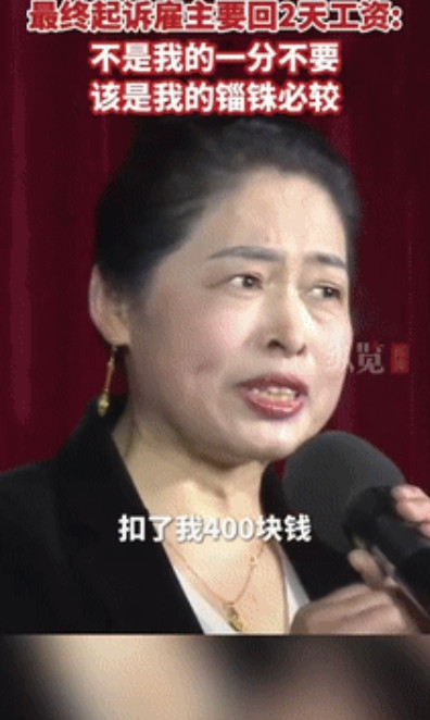 不争馒头争口气！”近日，一家政阿姨因2月只有28天被雇主扣除400元工资，并声称