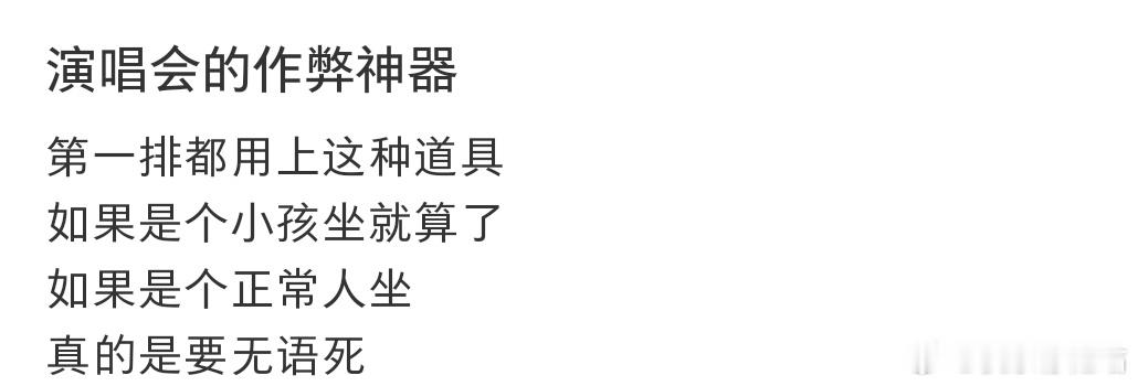 演唱会的作弊神器​​​