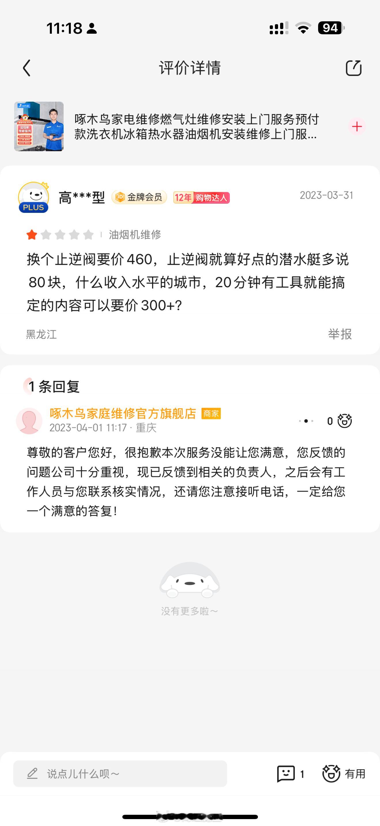 啄木鸟称放弃公关我在京东历史上第一个差评反正是没得到过满意答复​​​