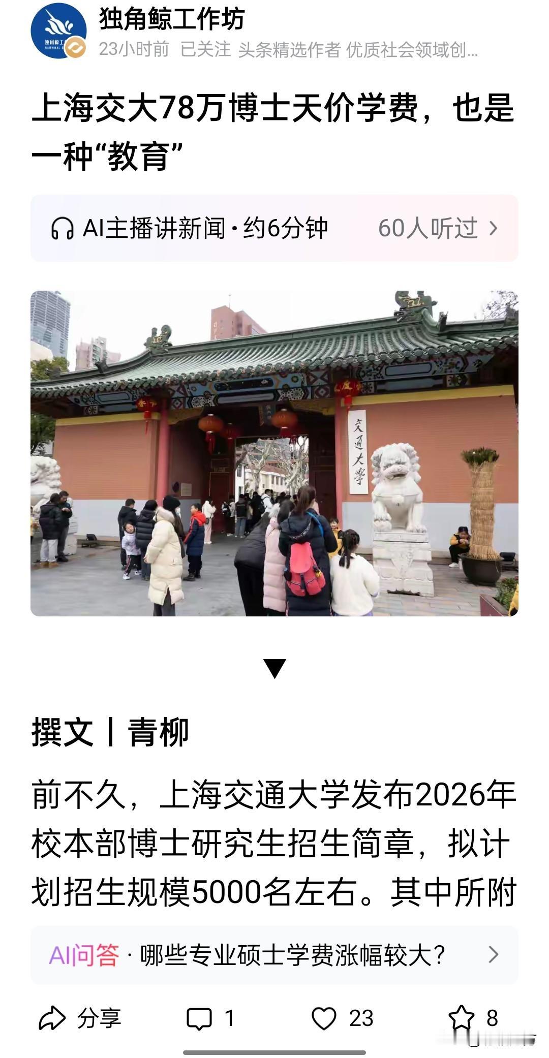 上海交大发布新年博士生招生计划，其中非全日制会计专业每学期78万元的收费让网友惊