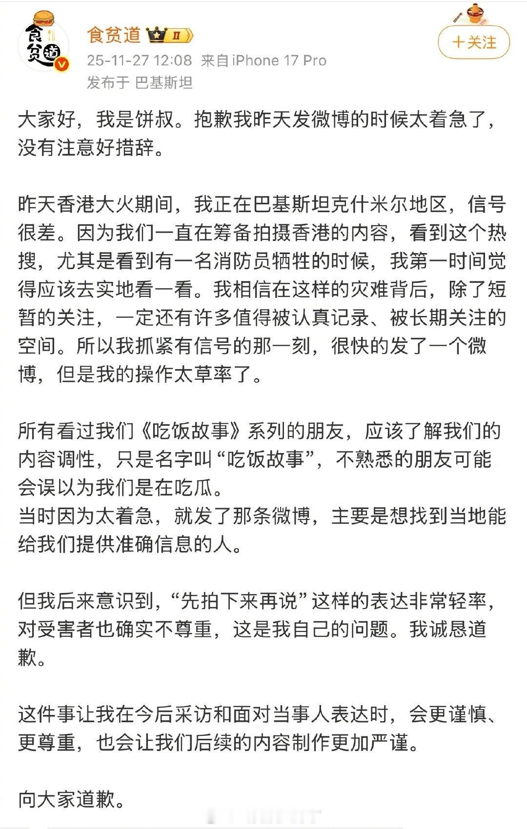 食贫道为昨天引发争议的微博道歉了。
