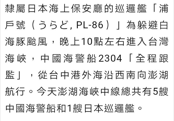 台媒：昨天（8月7日）晚上10点左右，隶属日本海上保安厅的巡逻舰浦户号进入台湾海