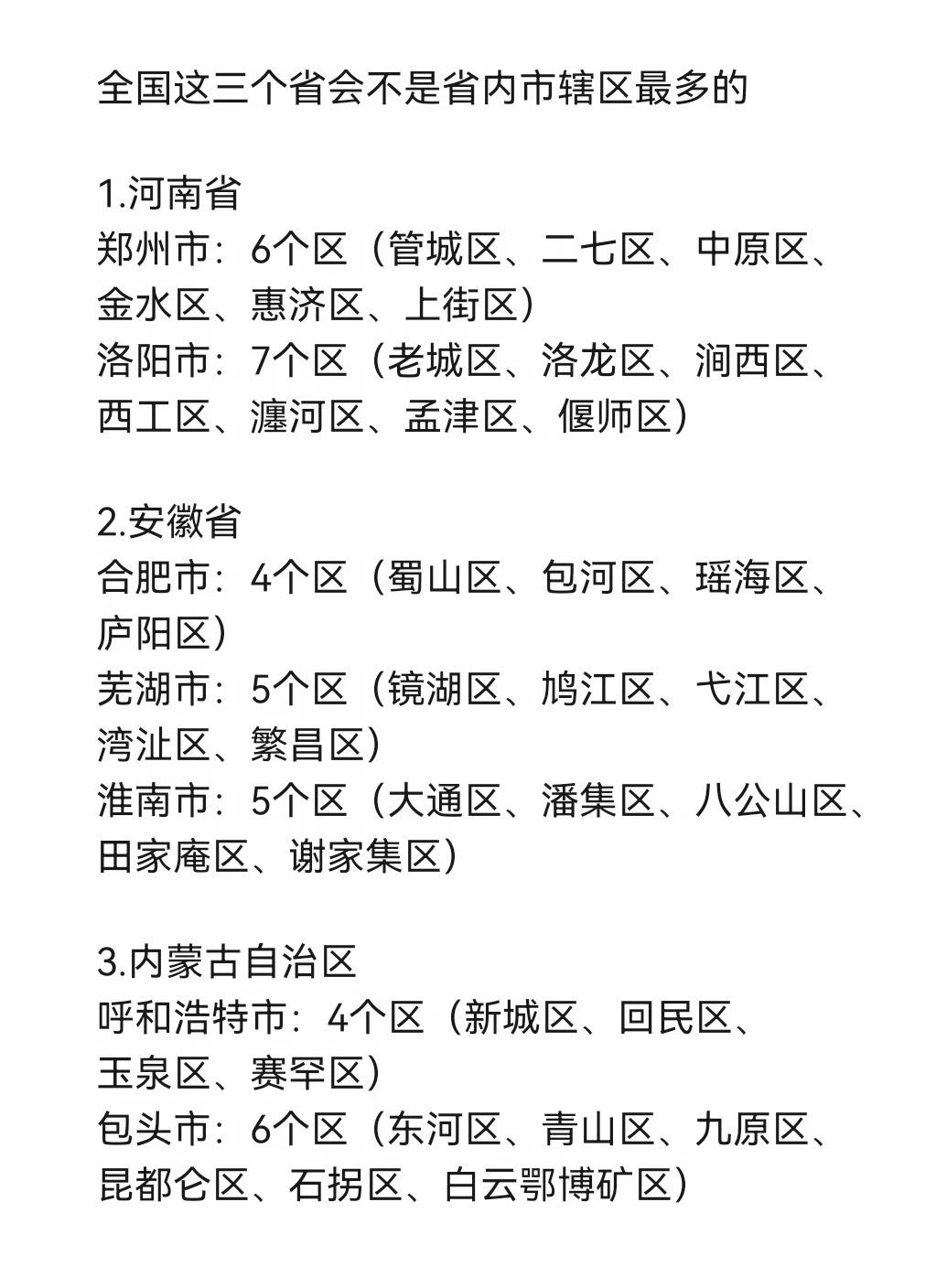 这三个省会城市不是省内区最多的洛阳比省会郑州区多，淮南和芜湖都比省会合肥区多，