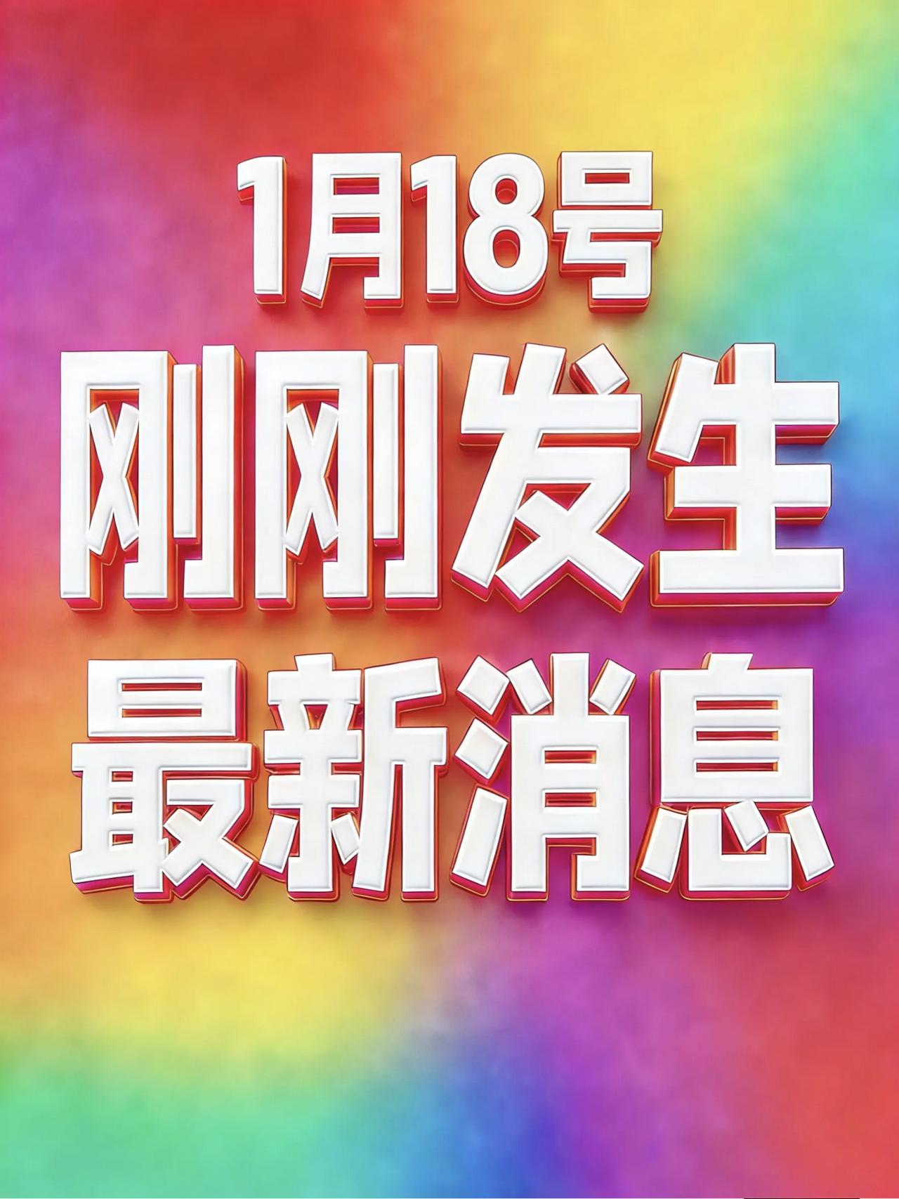 1月18号凌晨！1、不得索取老人财物，民政部发布养老服务机构从业人员职业道德