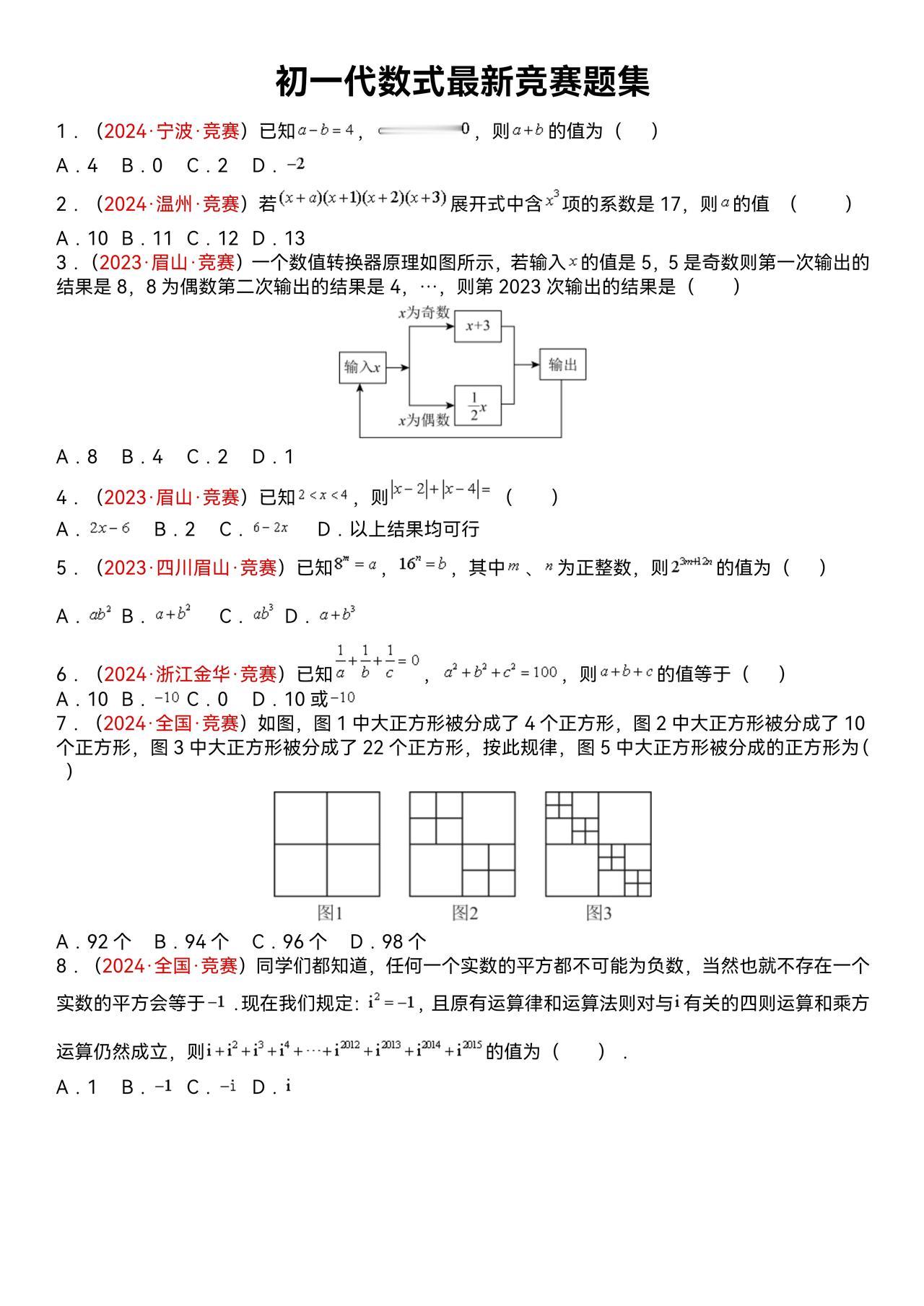 初一数学竞赛真题集现在初一的进度普遍教到“代数式”特整理该知识点的各地竞赛真