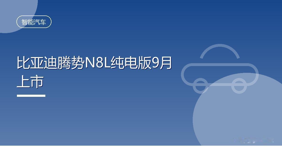 比亚迪腾势N8L纯电版9月上市IT时代网8月30日消息，比亚迪腾势汽车总经理