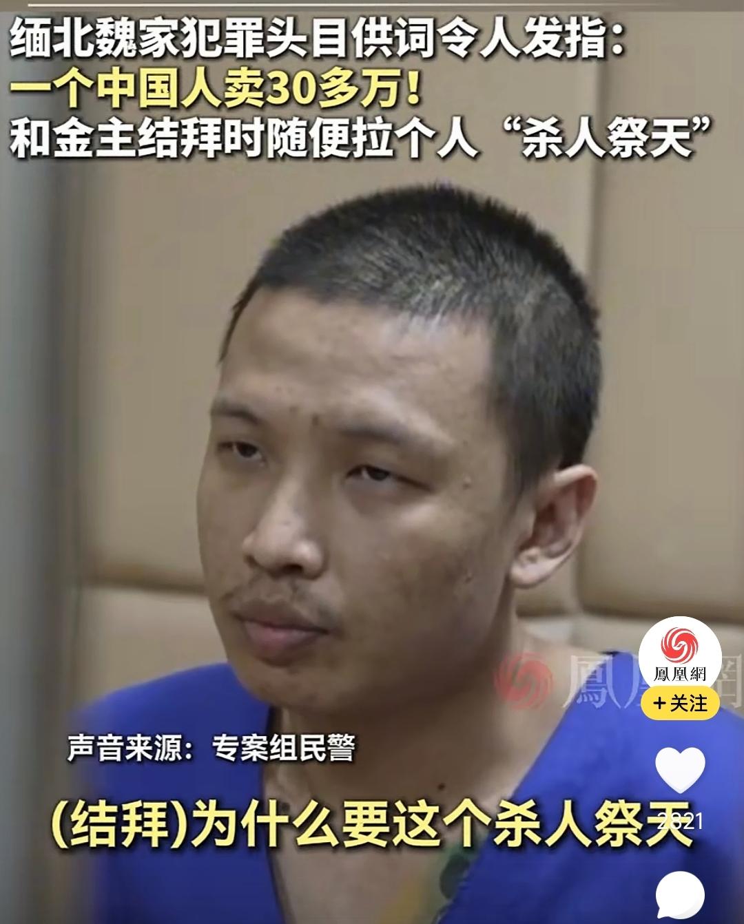 “一个中国人能卖30多万，这是电诈团伙最核心的资源”。近日，缅北魏家犯罪集团头