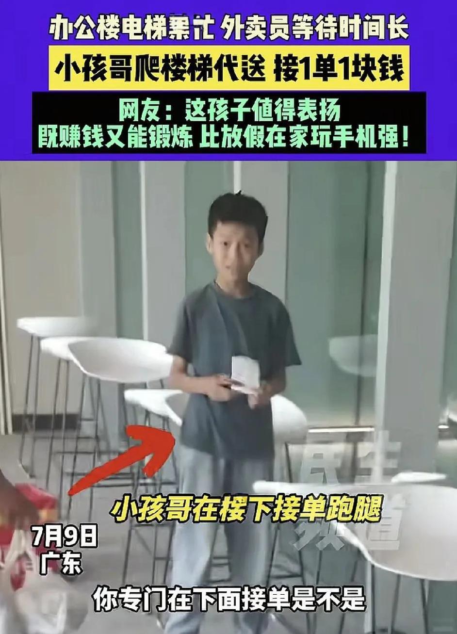 7月9日，广东一写字楼内一名小孩在接收外卖最后1公里的订单，因为高峰时期，外卖员