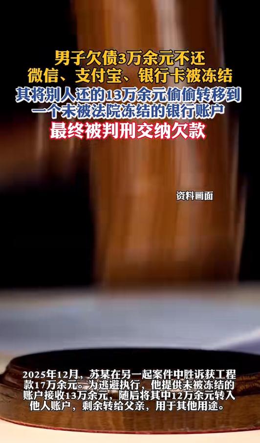 “老赖聪明反被聪明误！”欠3万不还，账户被冻结后“按兵不动”。等到自己赢了官司、
