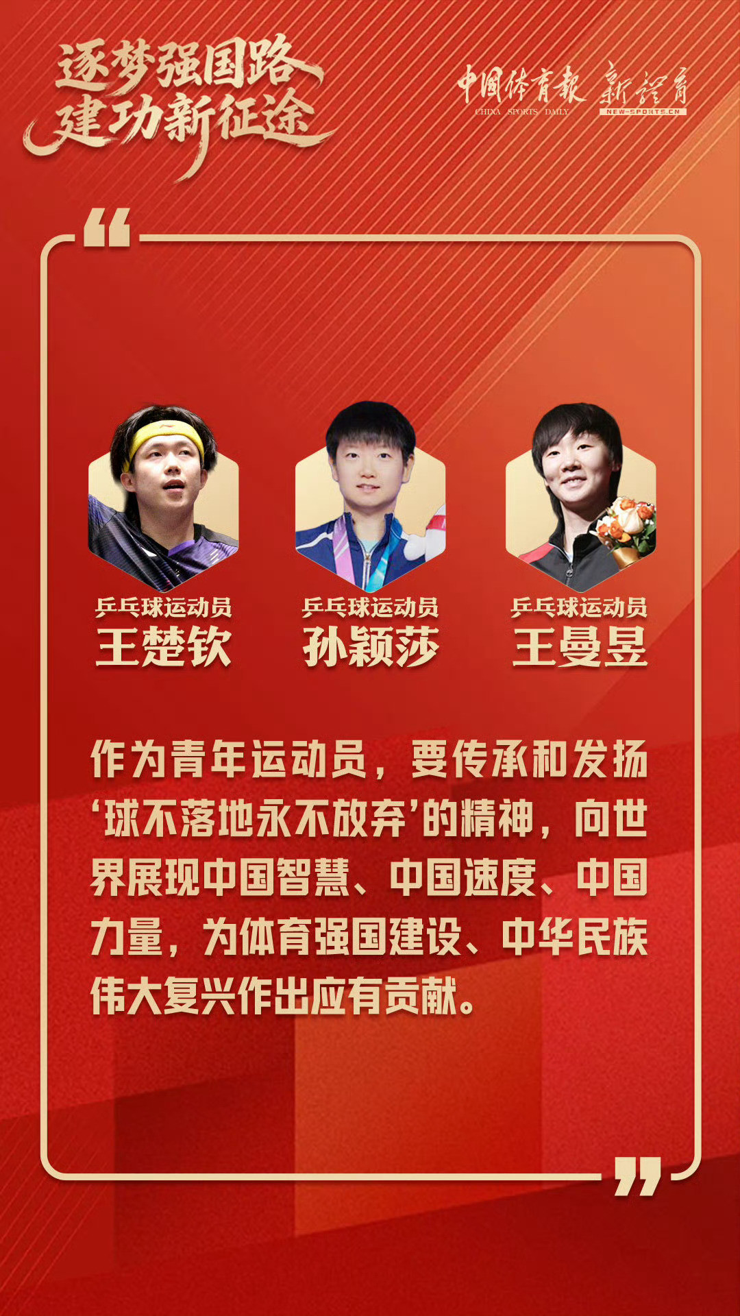 孙颖莎“作为青年运动员，要传承和发扬【球不落地永不放弃】的精神，向世界展现中国