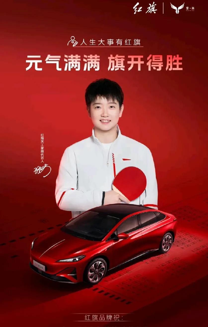 孙颖莎携手红旗品牌，为全国考生红运护航。莎莎红色背景红色球拍，红色氛围感拉
