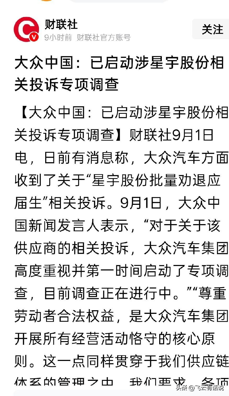墙倒众人推，先是奔驰，现在又是大众中国仅仅一件批量劝退应届生的风波，让星宇公司