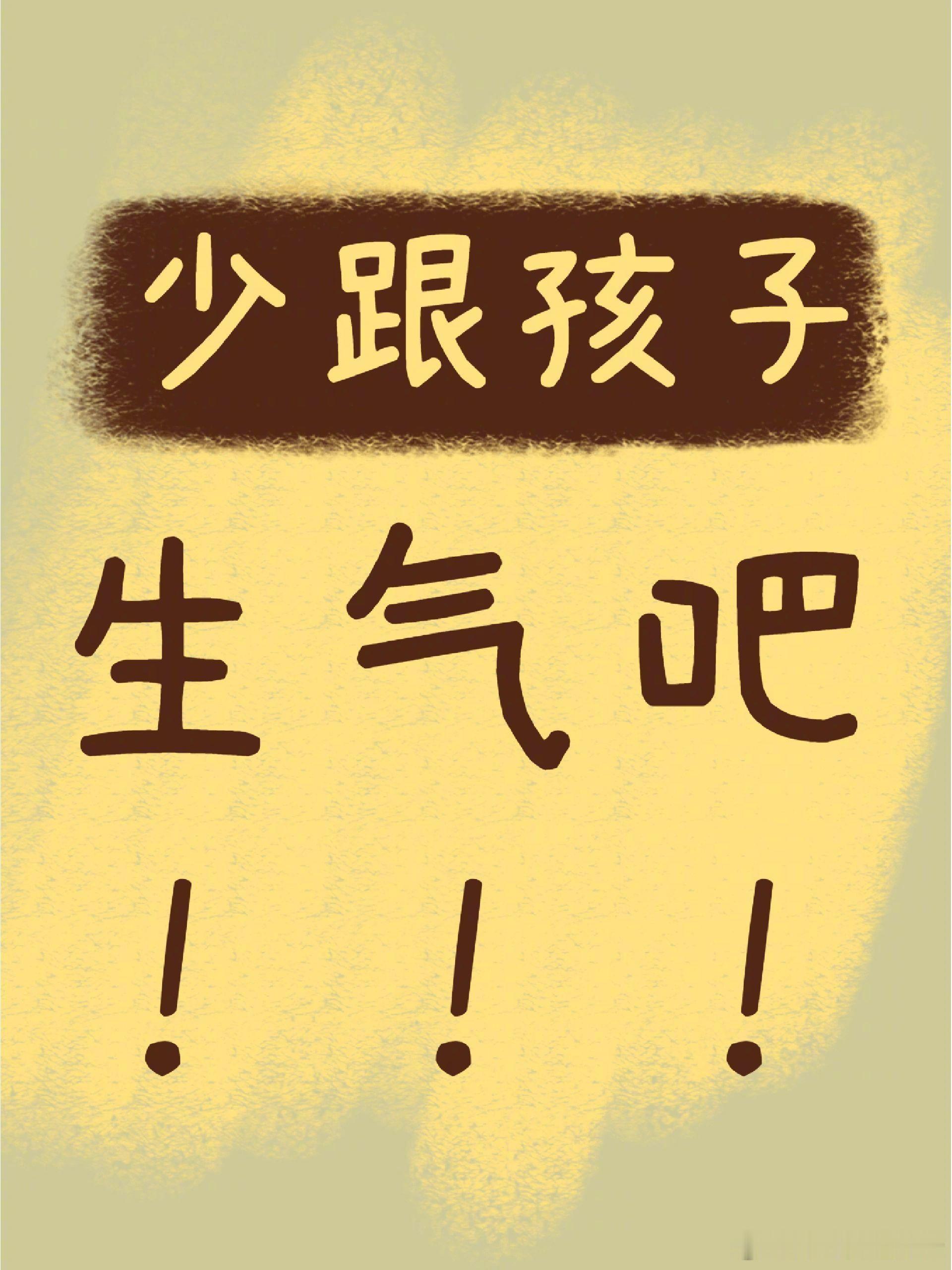 少跟孩子生气吧！​​​