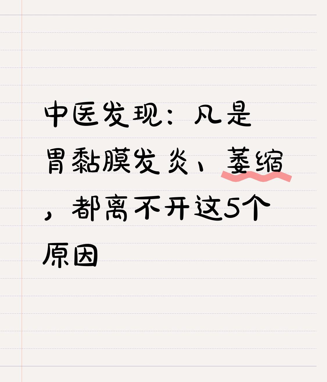 人的胃黏膜不会无缘无故的发炎！中医发现：凡是胃黏膜发炎、萎缩，都离不开这5个原因