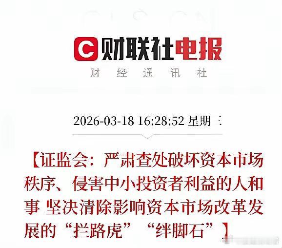 证监会：严肃查处破坏市场秩序、侵害中小投资者利益的行为，坚决清除改革路上的"拦路