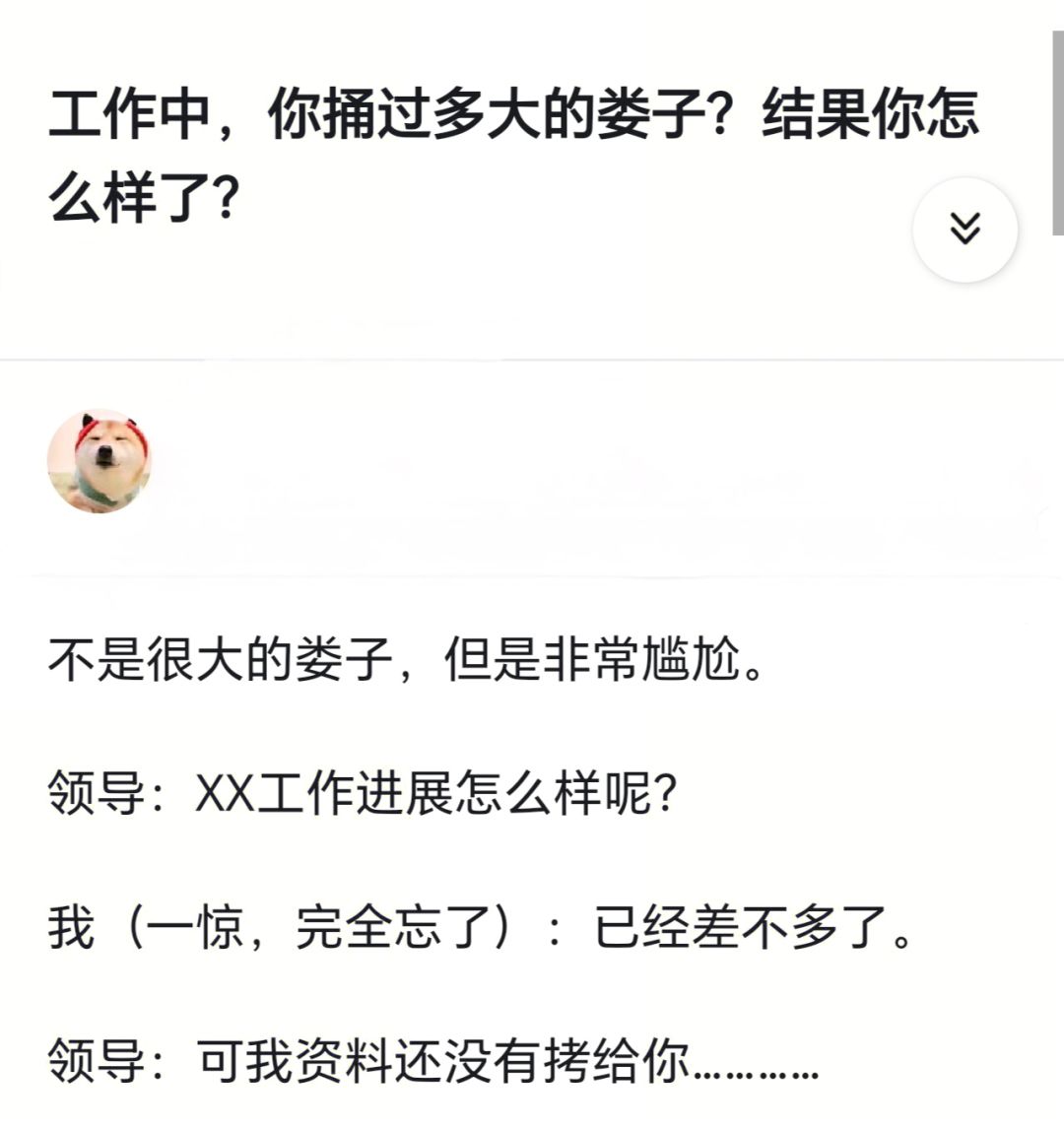 你捅过多大的篓子？