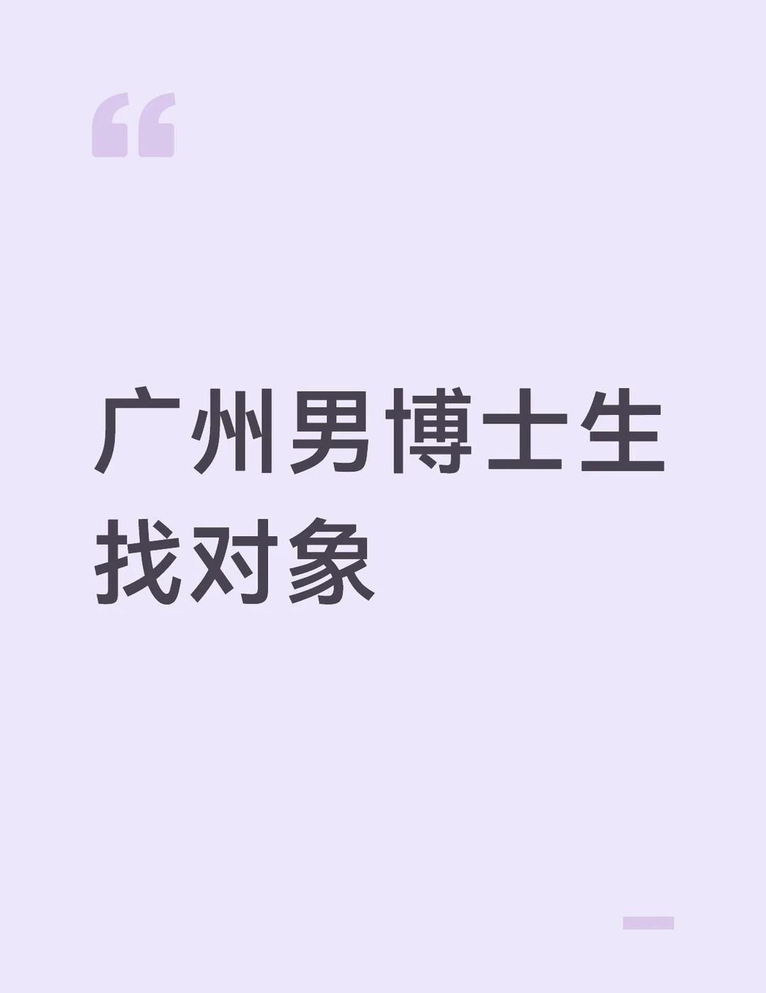 广州男博士生找对象98年男生，广州本地人，184cm，71kg，普通一本本科，