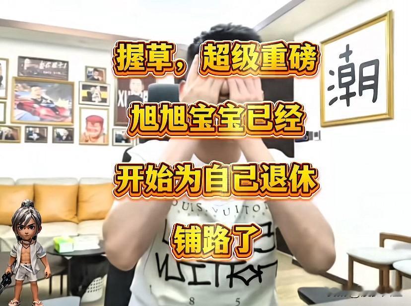 超级重磅消息旭旭宝宝已然开始为后续退休布局昨晚宝哥官宣梦幻老王即将入驻自家传