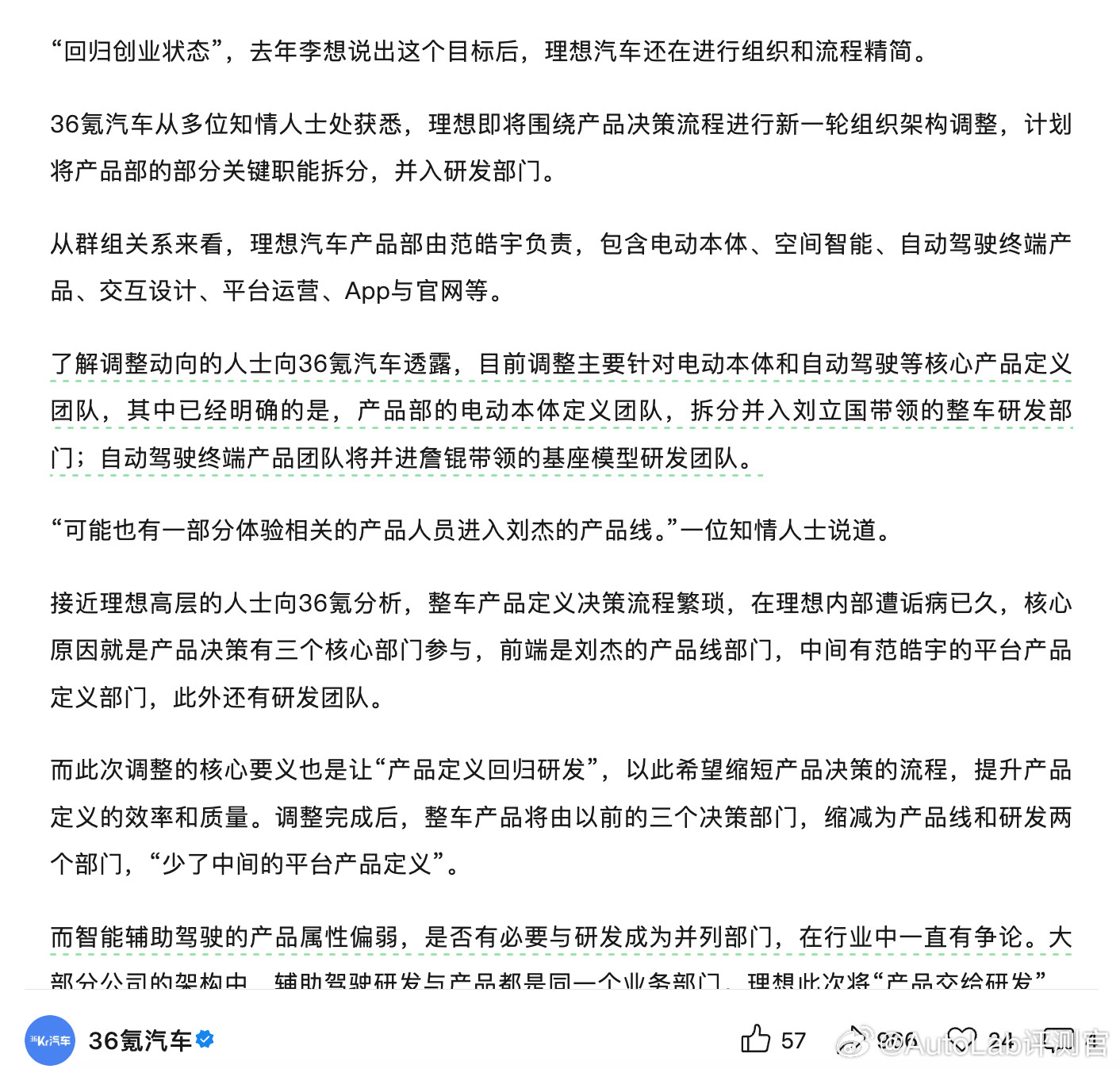 理想的变动消息这两天一波接一波。昨天36氪汽车报道了理想产品部组织变动，产品部的