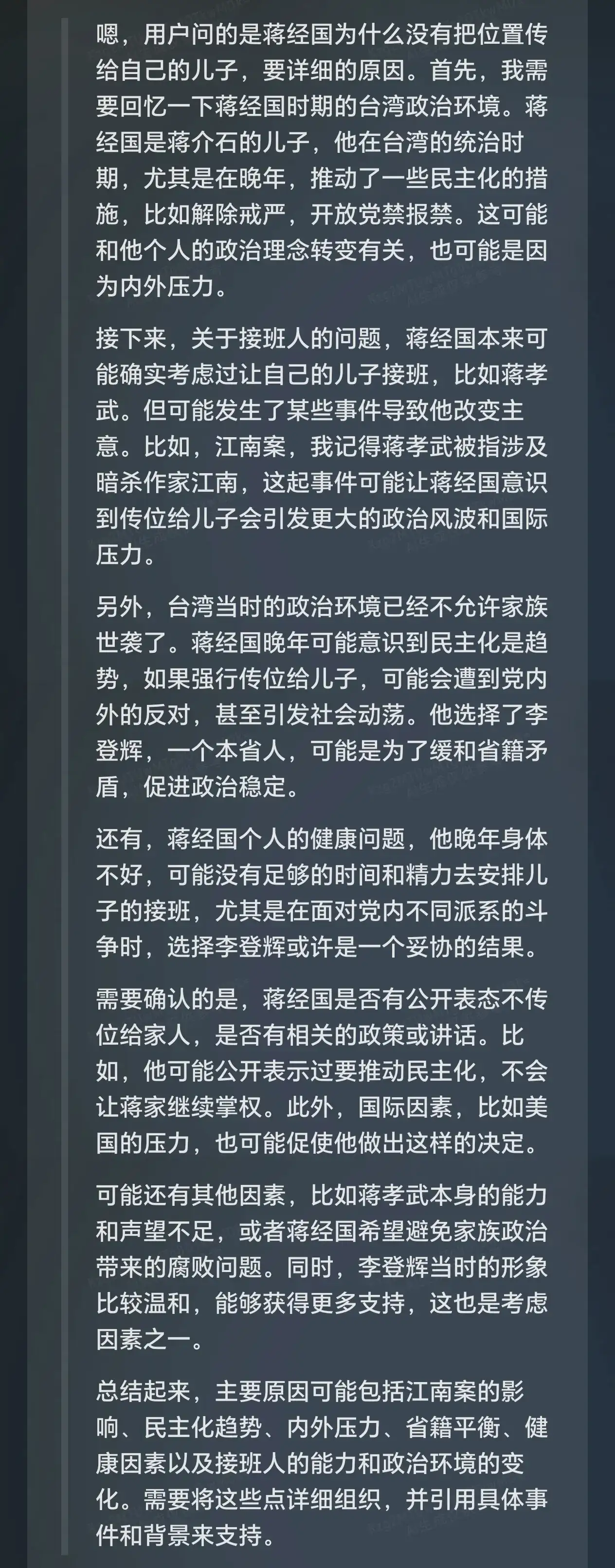 我问DeepSeek：为什么蒋经国没有把位置传给自己的儿子。看deepseek的回答原来不止“江南案