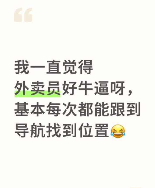 突然觉得外卖员好牛啊