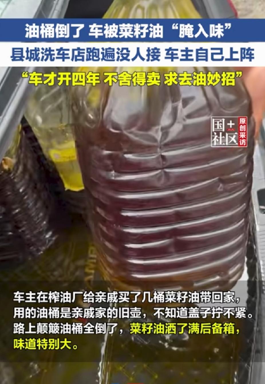 “太亏了！”广西贺州，男子给亲戚买几桶菜籽油。没想到，菜籽油灌满车后备箱，渗入车