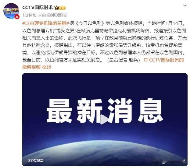 大战之前转移家人，以色列总理专机降落希腊今天以色列总理内塔尼亚胡的专机“锡安之