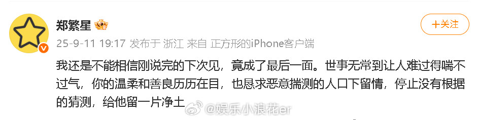 郑繁星悼念于朦胧“你的温柔和善良历历在目，也恳求恶意揣测的人口下留情，停止没有