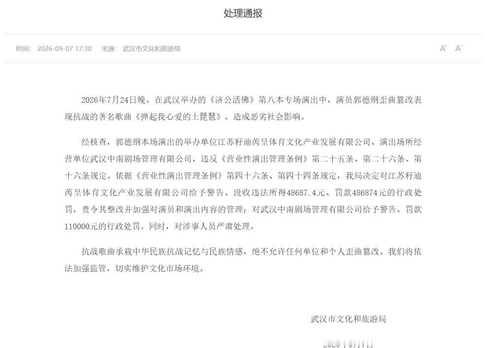 郭德纲篡改红歌处理结果出来了，仅仅经济处罚是不够的！郭德纲湖北演出篡改
