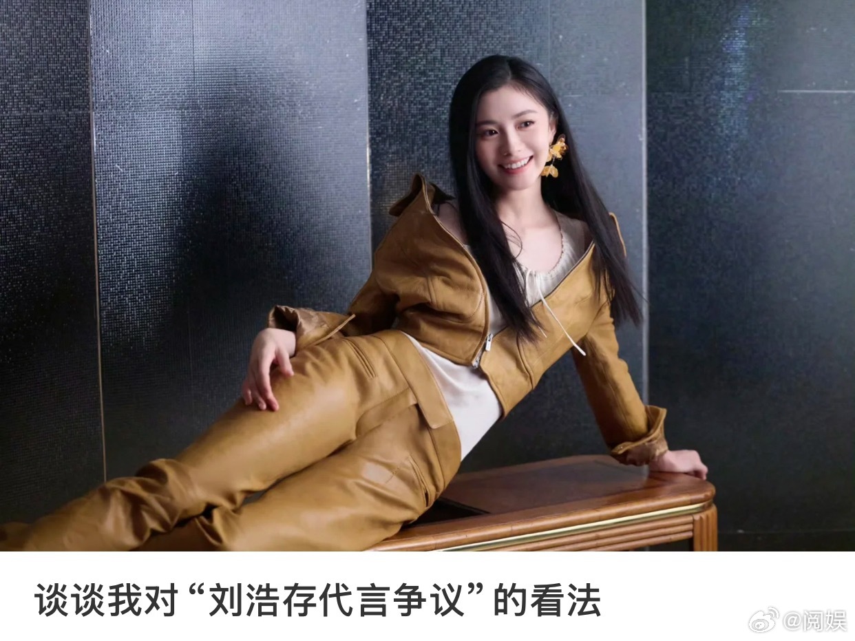 刘浩存粉丝被吐槽管太多粉丝操心也太多了，能赚钱不就行了，以前一有不知名的牌子请个