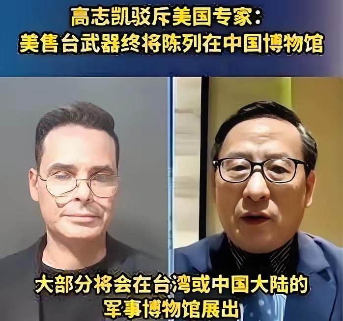 美国方面说，他们将继续对台军售。高志凯毫不留情地说，你们可以继续军售，但是我