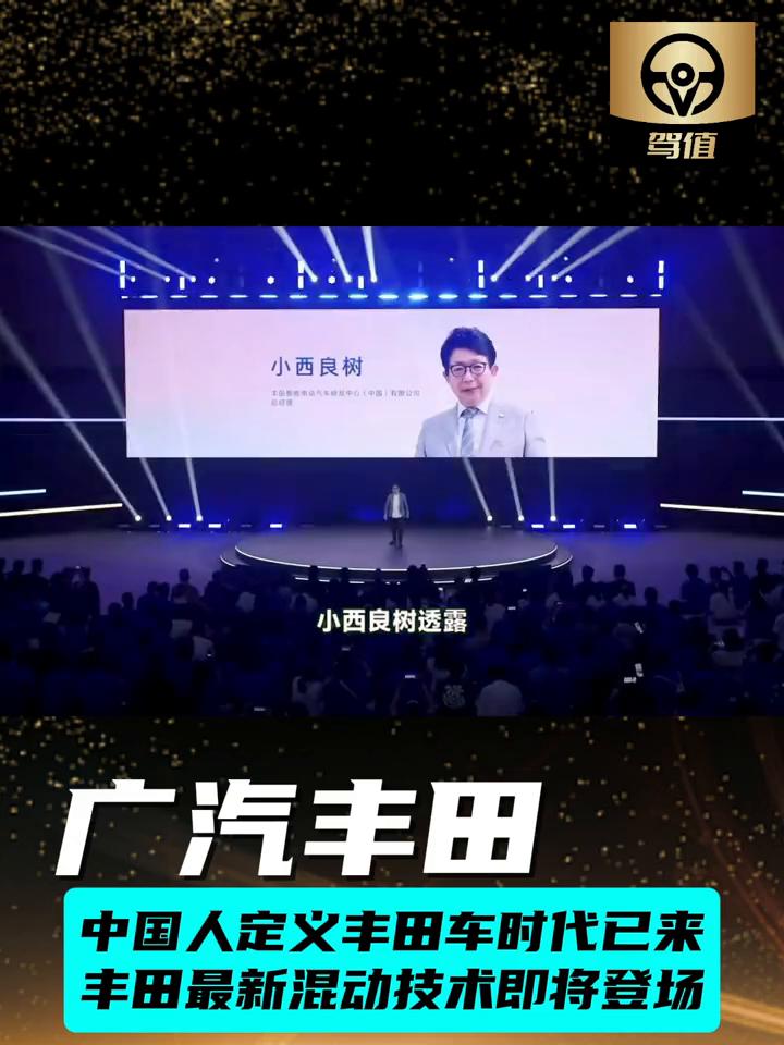 中国人定义丰田车时代已来，丰田最新混动技术即将登场。6月12日，广汽丰田第二届