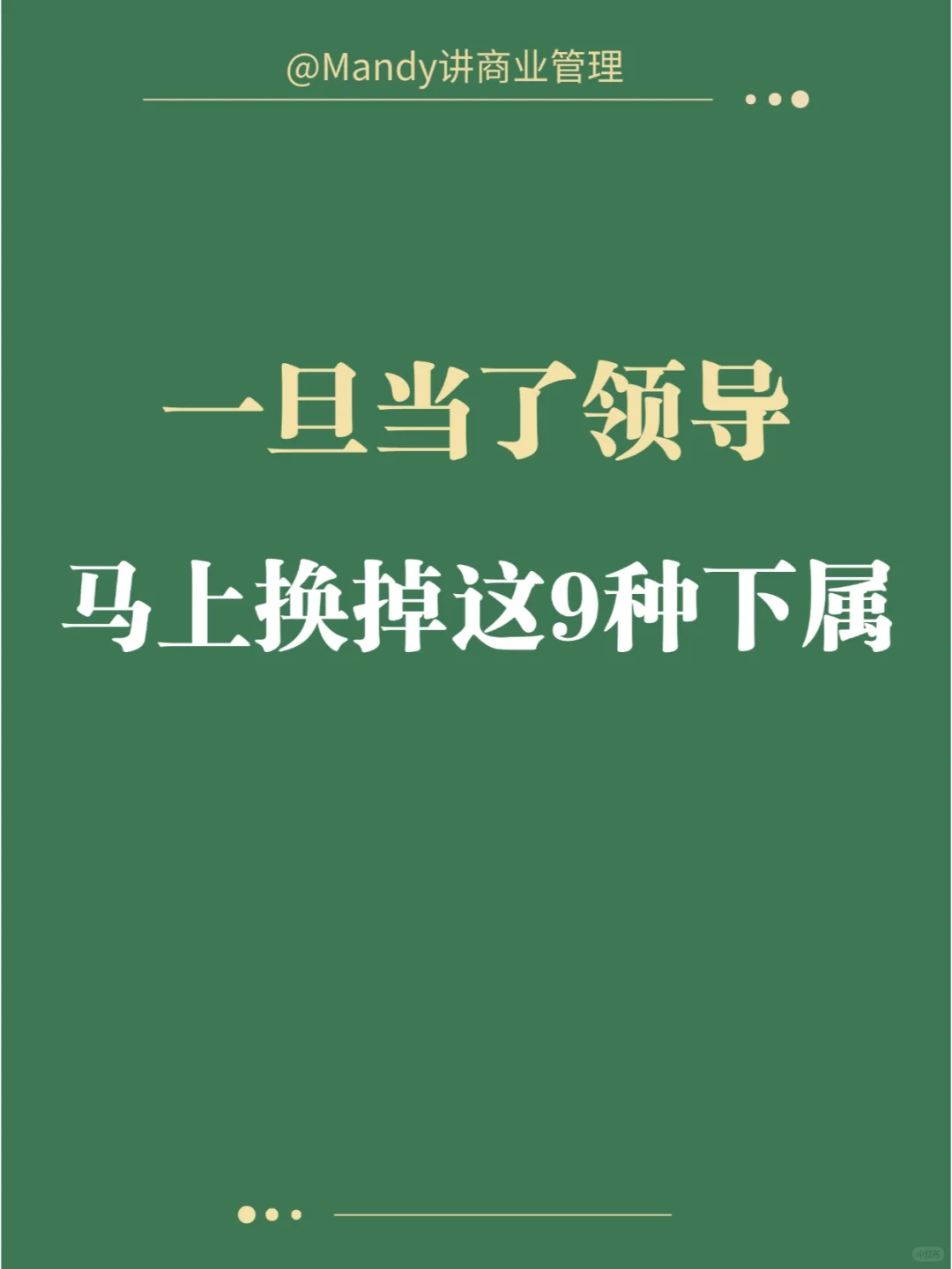 一旦当了领导，马上换掉这9种下属