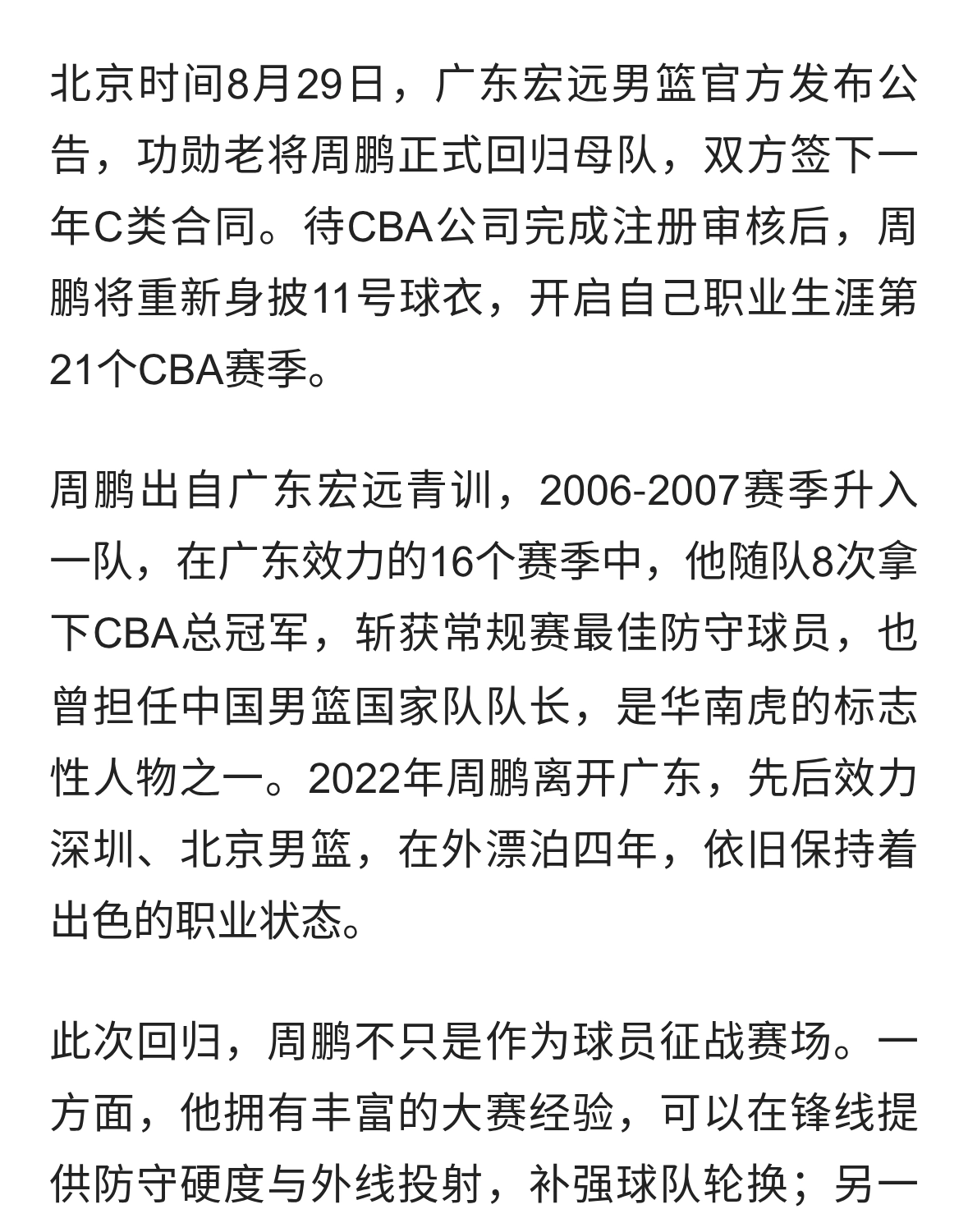 周鹏回归广东男篮，游子归乡续写篮球情怀