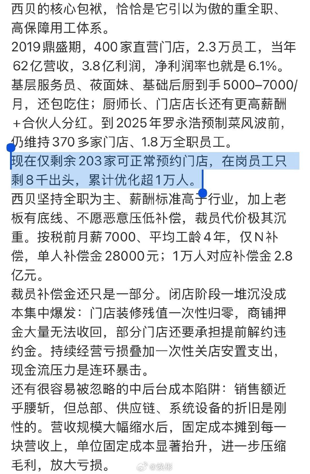 短短一年时间，西贝员工累计被优化超万人，造孽啊，罗永浩简直是在造孽，单看社会贡献，做企业的贾国龙远远