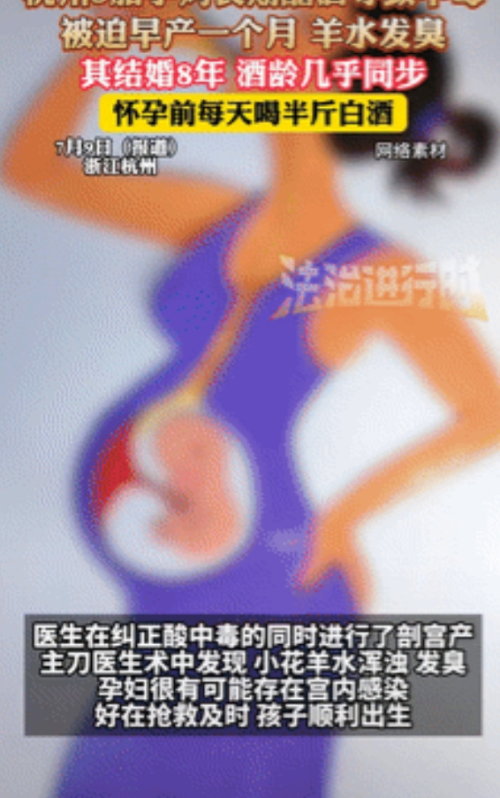 “胆子真大！”浙江杭州，一女子怀孕前每天喝半斤白酒，怀孕后因家庭压力，饮酒更频繁