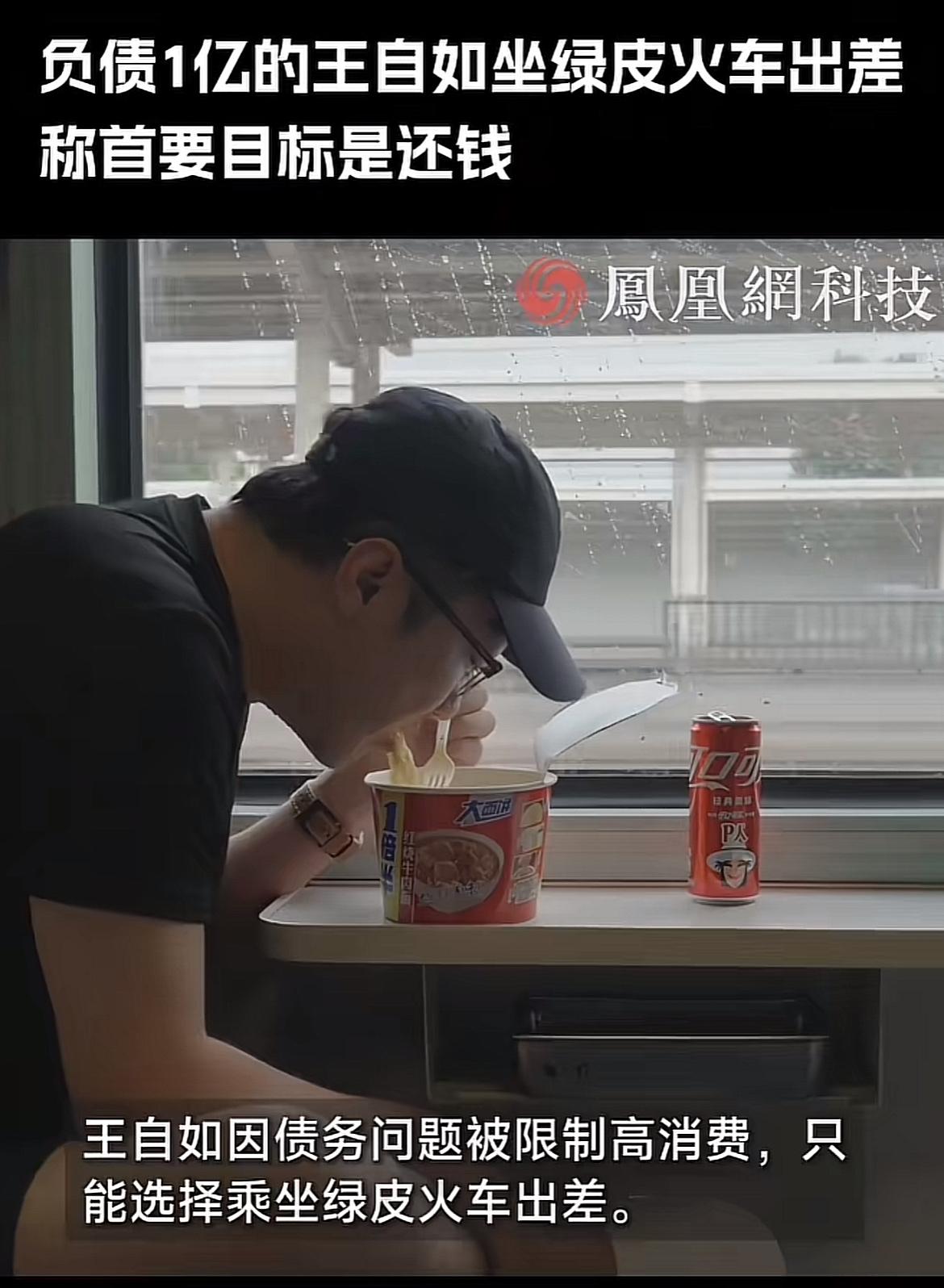 OK哥也不容易啊！王自如因债务问题被限高，只能乘坐绿皮火车出行，吃饭也就方