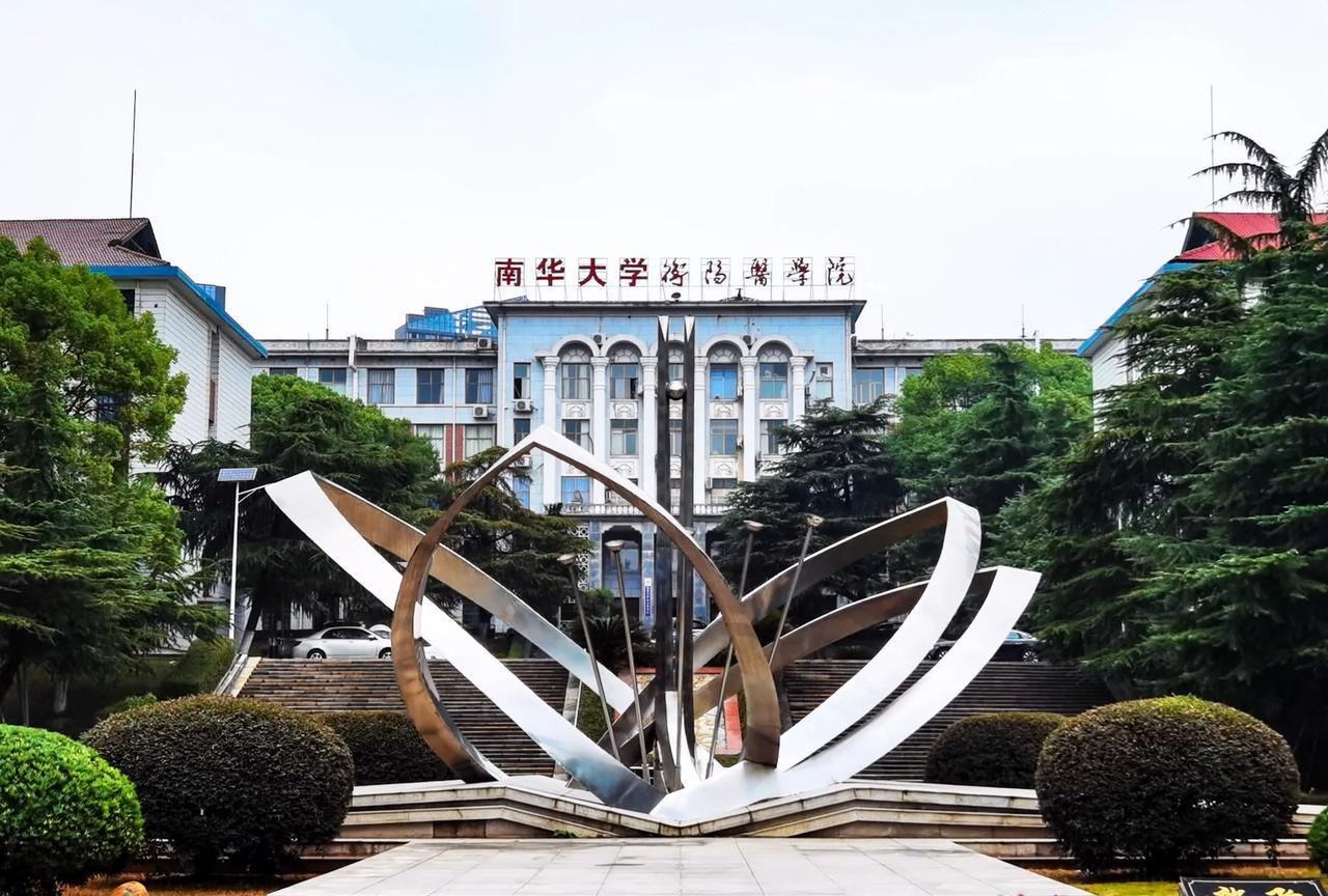 590分，果断选南华大学临床医学卓越班！南华大学核工程专业全国